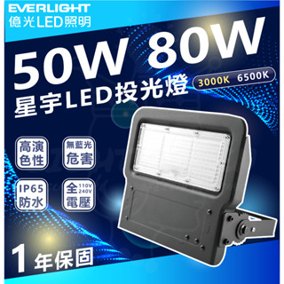 億光 LED 15W/30W/50W/80W 星宇 投光燈 全電壓 IP65 防水防塵 戶外用投光燈
