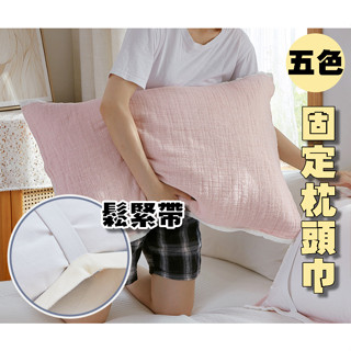 【小星星✩】純色鬆緊帶枕頭巾✨臺灣現貨 電子發票 枕巾 防滑枕巾 固定枕巾 防滑枕頭巾 固定式枕套 枕頭套 痘痘肌