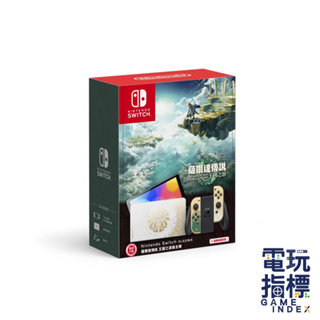 NS Switch OLED主機 薩爾達傳說 王國之淚 特別版 OLED主機 台灣【電玩指標】十倍蝦幣