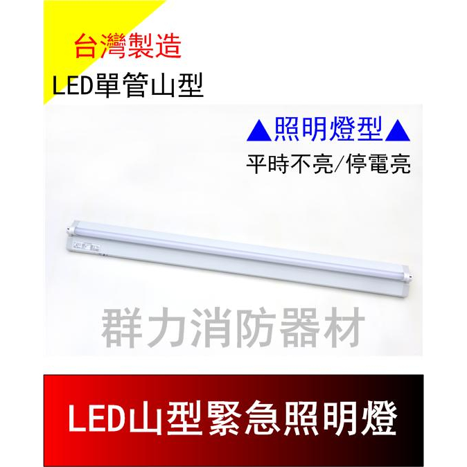 ☼群力消防器材☼ 台灣製造 LED山型單管緊急照明燈 單用 雙用 照明燈/長亮型/全功能 消防署認證 (含稅蝦皮代開發票