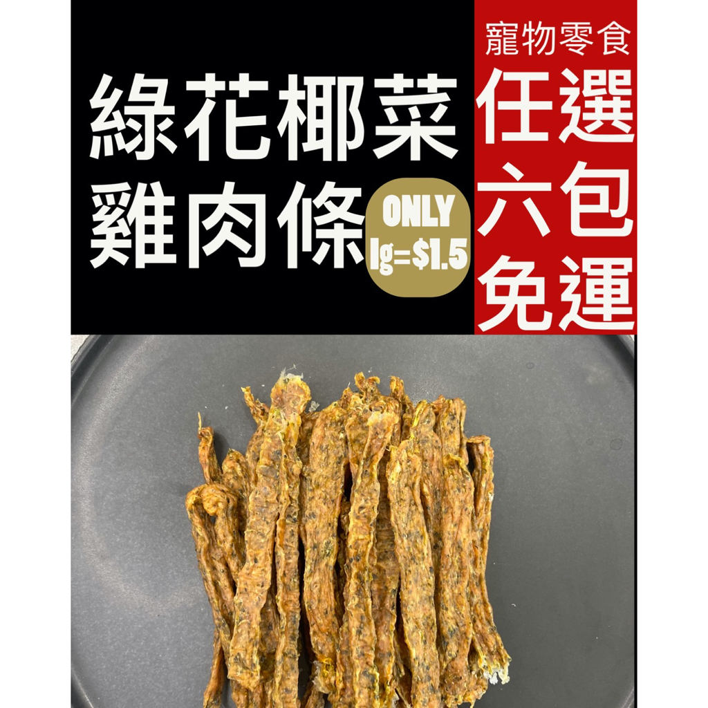 寵物零食 綠花椰菜雞肉條