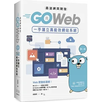 &lt;華通書坊/姆斯&gt;最速網頁開發：用Go Web一手建立高能效網站系統(第二版) 廖顯東 深智數位 9786267273241&lt;華通書坊/姆斯&gt;
