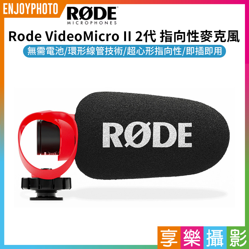 享樂攝影★【羅德Rode VideoMicro II 2代 指向性麥克風】機頂麥克風 MIC 相機 手機 收音 Vlog