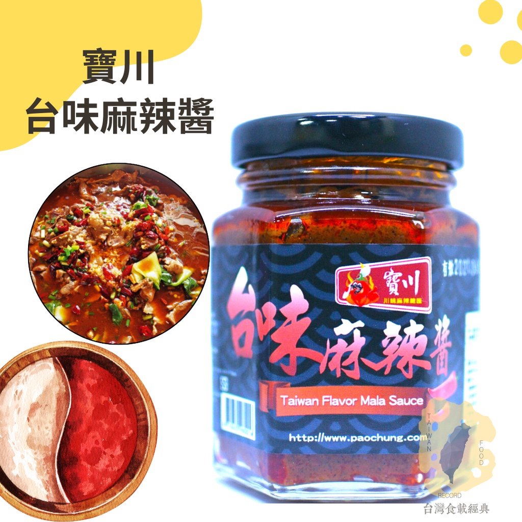 快速出貨｜寶川🌶️台味麻辣醬100g【寶之川台味麻辣醬】✅沾、炒、拌、麻辣鍋底、多了這一味、什麼都美味｜辣味麻而不燥