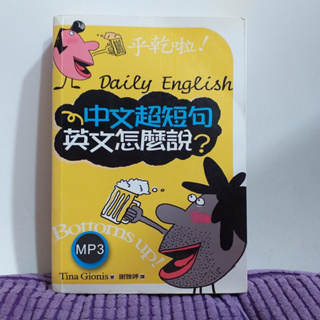 二手英文學習書 / 中文超短句 英文怎麼說 ? ( 附 MP3) / 隨身學習本
