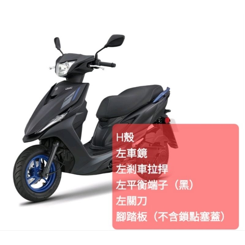 ＜山葉原廠公司品＞〔RS NEO：H殼、左車鏡、左剎車拉捍、左平衡端子（黑）、左關刀、腳踏板（不含鎖點塞蓋）〕各一