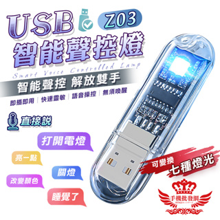 Z03 USB智能語音燈【手機批發網】《七彩燈光+隨插即用+快速出貨》LED燈 小夜燈 氛圍燈 照明燈 聲控燈 便攜燈