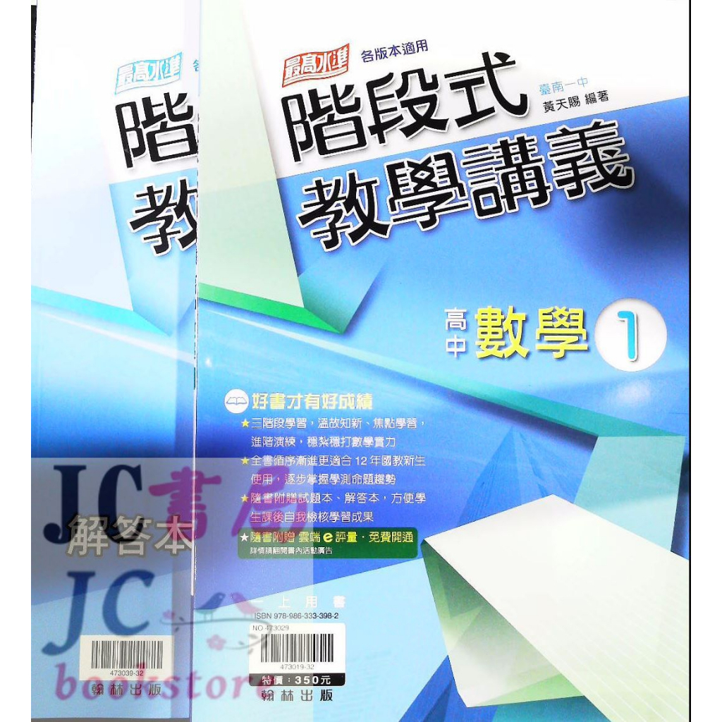 【JC書局】翰林高中 112上學期 階段式講義 數學(1)