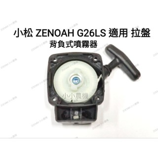 <小小農機>小松款 G26LS 小松拉盤 啟動盤 拉盤 起動盤 拉繩盤 割草機 側背式噴霧機 抽水機 園藝用割草機