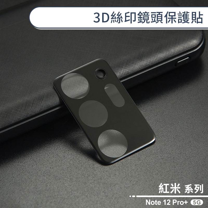 紅米Note 12 Pro Plus 5G 3D絲印鏡頭保護貼 鏡頭貼 鏡頭膜 鏡頭保護膜 鏡頭防護貼