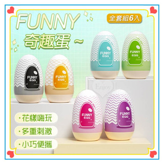 FUNNY 奇趣蛋 挺趣蛋 六款高能不同新奇體驗EGG自慰蛋 打手槍 自慰套 飛機杯 自愛器 自慰器