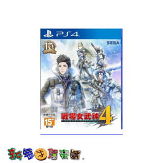 [新金手指帝國電玩] PS4 中文亞版戰場女武神 4 初回特典版 中文版 823757