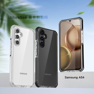 MoreSee墨舍經典防摔殼 SAMSUNG A54(保護昇級版)
