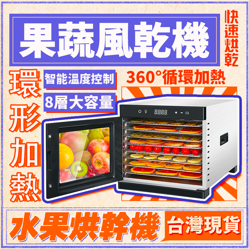 🔥智能款 8層超大容量🔥食物乾燥機 智能乾果機烘乾機 果乾機 食物烘乾機 水果烘乾機 寵物零食烘乾機 烘肉乾機烘乾機