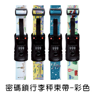 珠友 SN-30031 密碼鎖行李秤束帶-彩色/綑箱帶/加固託運綁帶/多功能行李袋/180cm 好好逛文具小舖
