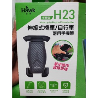 用不到 全新未拆 Hawk 浩客 H23 伸縮式 機車 自行車 手機架