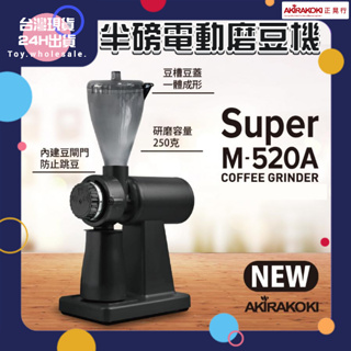 【現貨秒發🥇免運】正晃行 AKIRAKOKI 半磅電動磨豆機 NEW Super M-520A 磨豆機 自動磨豆機