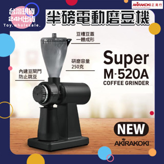 【現貨秒發🥇免運】正晃行 AKIRAKOKI 半磅電動磨豆機 NEW Super M-520A 磨豆機 自動磨豆機