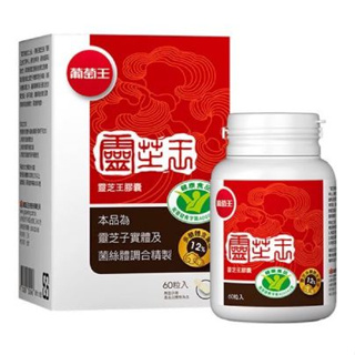 葡萄王 靈芝王膠囊 健字號 多醣體含量12% 60粒/瓶