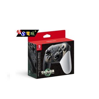 【AS電玩】 NS Switch PRO 手把 薩爾達傳說 王國之淚 限定款 臺灣公司貨 保固一年