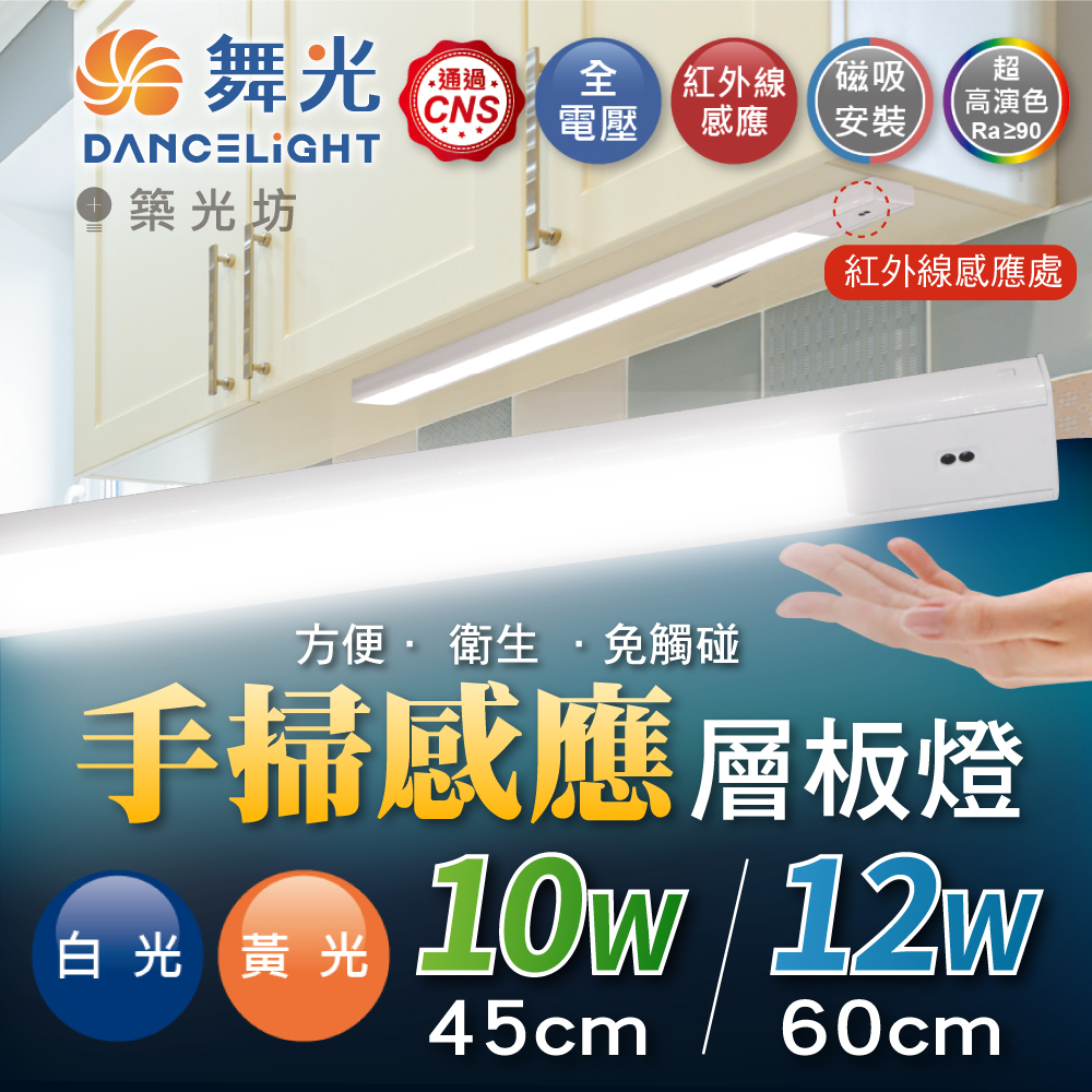【築光坊】舞光 LED 10W 12W 手掃感應燈 感應層板燈 45cm 60cm 磁吸式 櫥櫃 廚房 流理臺