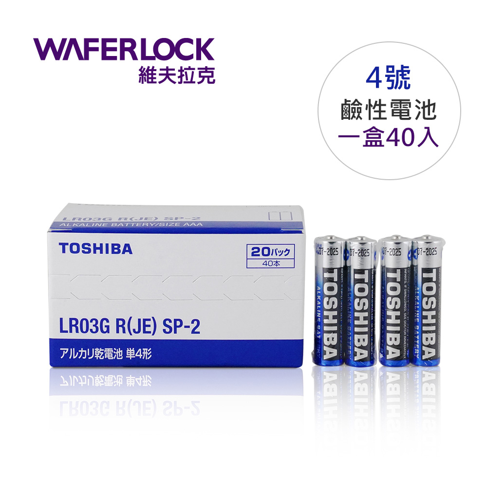 【WAFERLOCK 維夫拉克】TOSHIBA 東芝 3號鹼性電池AA、4號鹼性電池AAA (整盒40入)/電子鎖電池