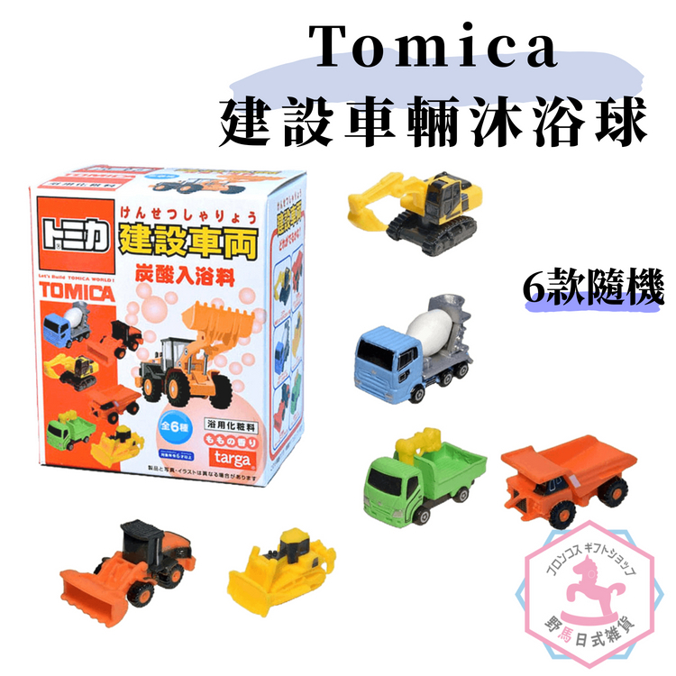 Tomica 多美小汽車 建設車輛 沐浴料 泡澡 6款 日本正版 mv556