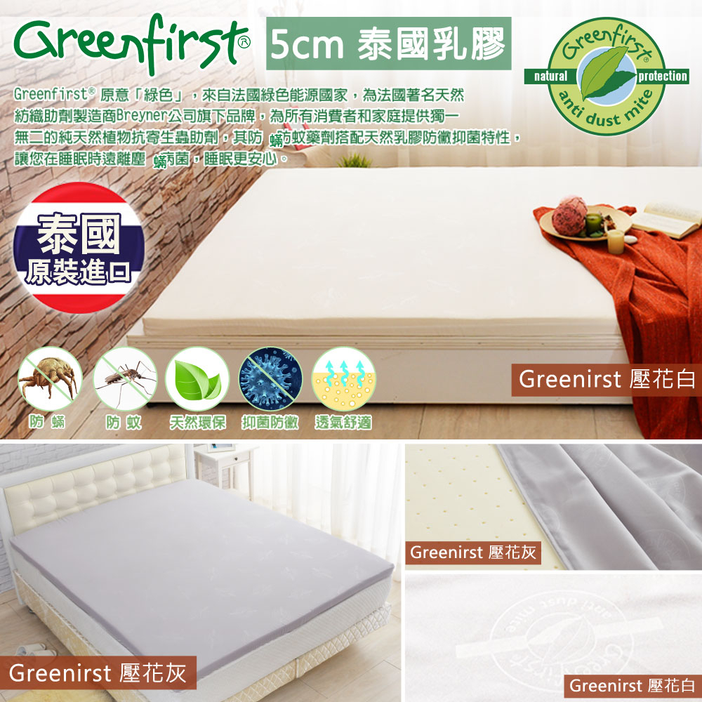 【LooCa釋放壓力的專家】5cm 泰國 乳膠床墊 Greenfirst 防螨布套 防螨防蚊 泰國乳膠 乳膠床 抗敏乳膠