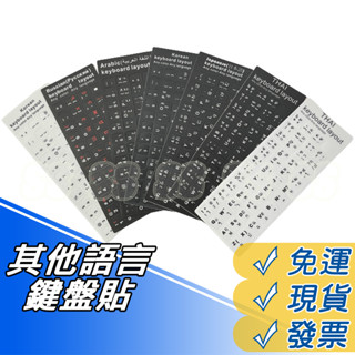 電腦鍵盤 外文鍵盤貼 日文鍵盤貼紙 霧面 韓文鍵貼紙 方形 泰文電腦鍵盤貼紙 俄語 阿拉伯語貼紙 磨砂 白色 黑色