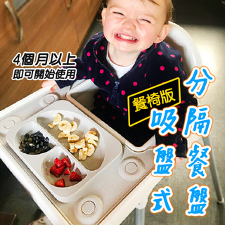 英國EasyMat 吸盤 餐盤【餐椅版】 食品級矽膠 副食品餐盤 笑臉 分隔盤 防滑吸盤 盤子 IKEA餐椅