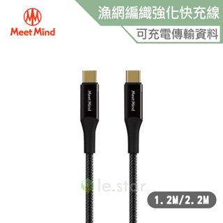 Meet Mind USB-C to USB-C 100W 漁網編織強化快速充電傳輸線1.2M/2.2M-鍍金版