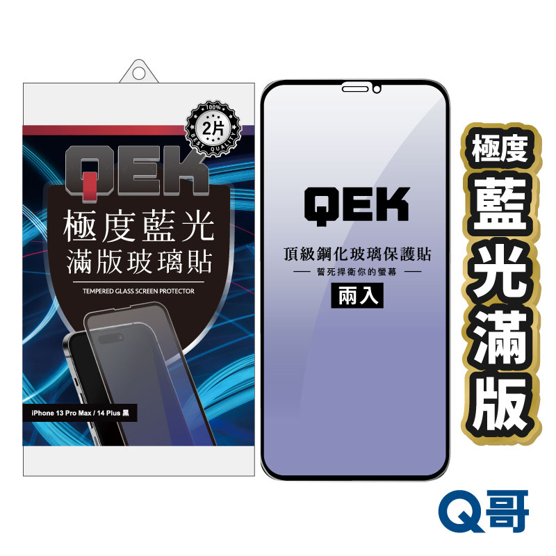 Q哥 QEK極度藍光滿版玻璃貼 保護貼 兩入 iPhone14 13 Plus Pro Max 附鏡頭貼 QEKA12