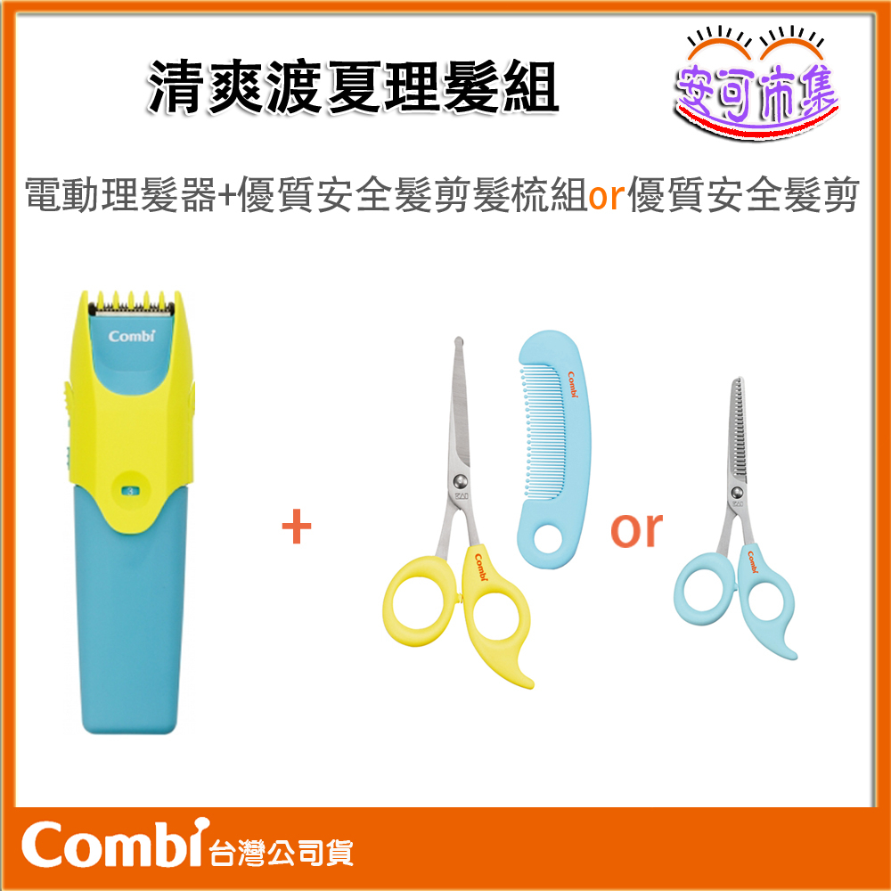 (全新公司貨) Combi 超值理髮組 優質幼童電動理髮器+優質安全髮剪髮梳組 or 安全髮剪 [安可]