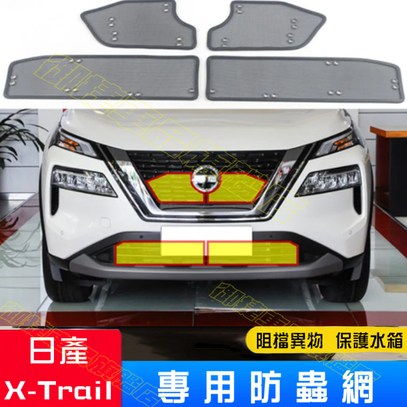 NISSAN 日產 X-Trail 汽車水箱防蟲網 不鏽鋼網/金剛網防蟲網 X-Trail專車適用 優質不銹鋼 改裝配件