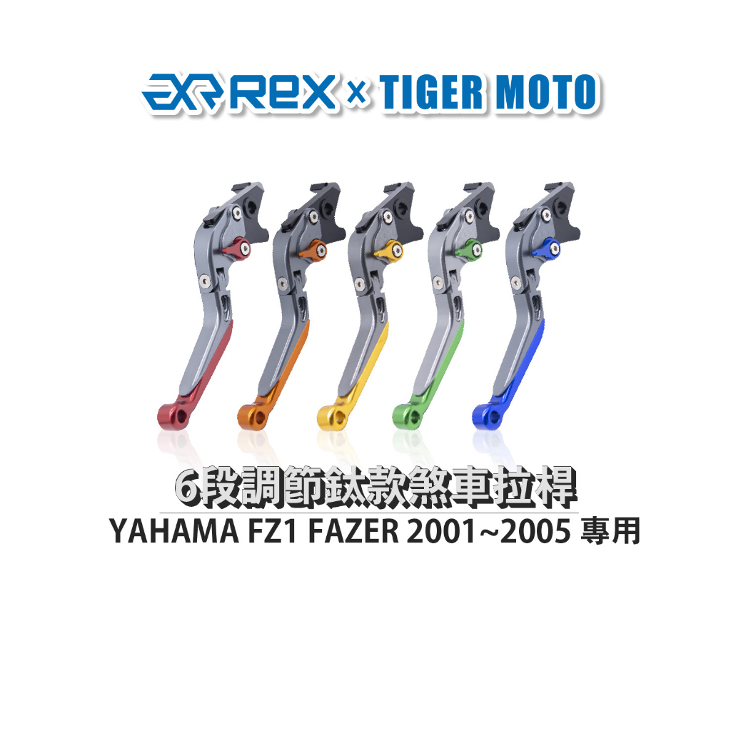 【老虎摩托】雷克斯 REX鈦款 YAHAMA FZ1 FAZER 2001~2005 六段調節式煞車拉桿