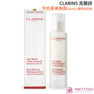 CLARINS 克蘭詩 牛奶果美胸霜(50ml)-國際航空版【美麗購】