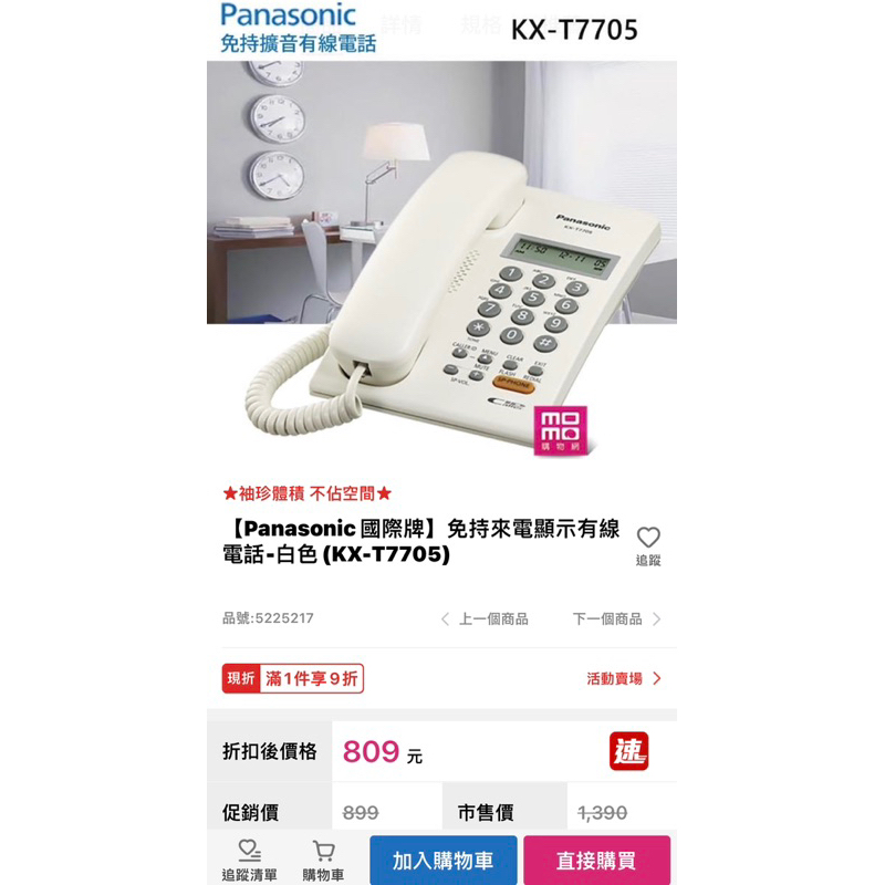 [Panasonic 國際牌】 僅拆封免持來電顯示有線。 電話-白色 (KX-T7705)