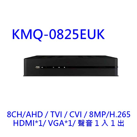 監控主機 可取 8路 KMQ-0825EUK 8百萬 台灣晶片 H.265 TVI AHD CVI IPC 960H