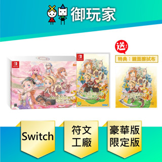 【御玩家】現貨 NS Switch 符文工廠 3 一般 豪華 中文版