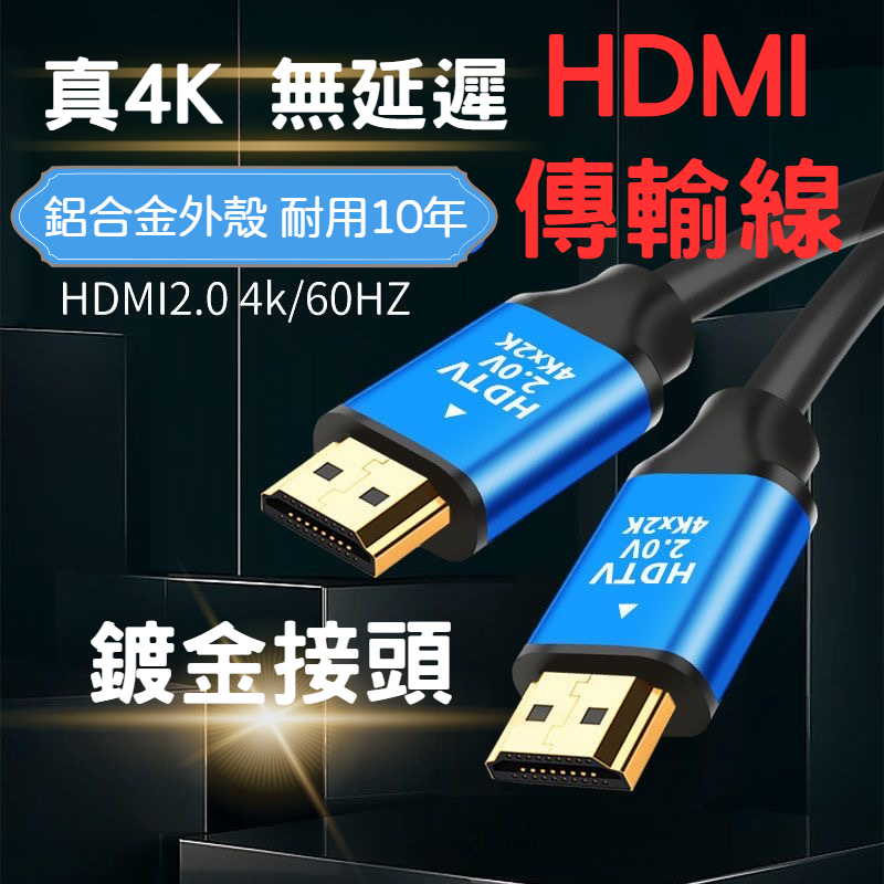 💯台灣現貨+開發票💯 4K 電視傳輸線 HDMI 2.0版 高清HDMI線 60Hz 18Gbs HDMI線