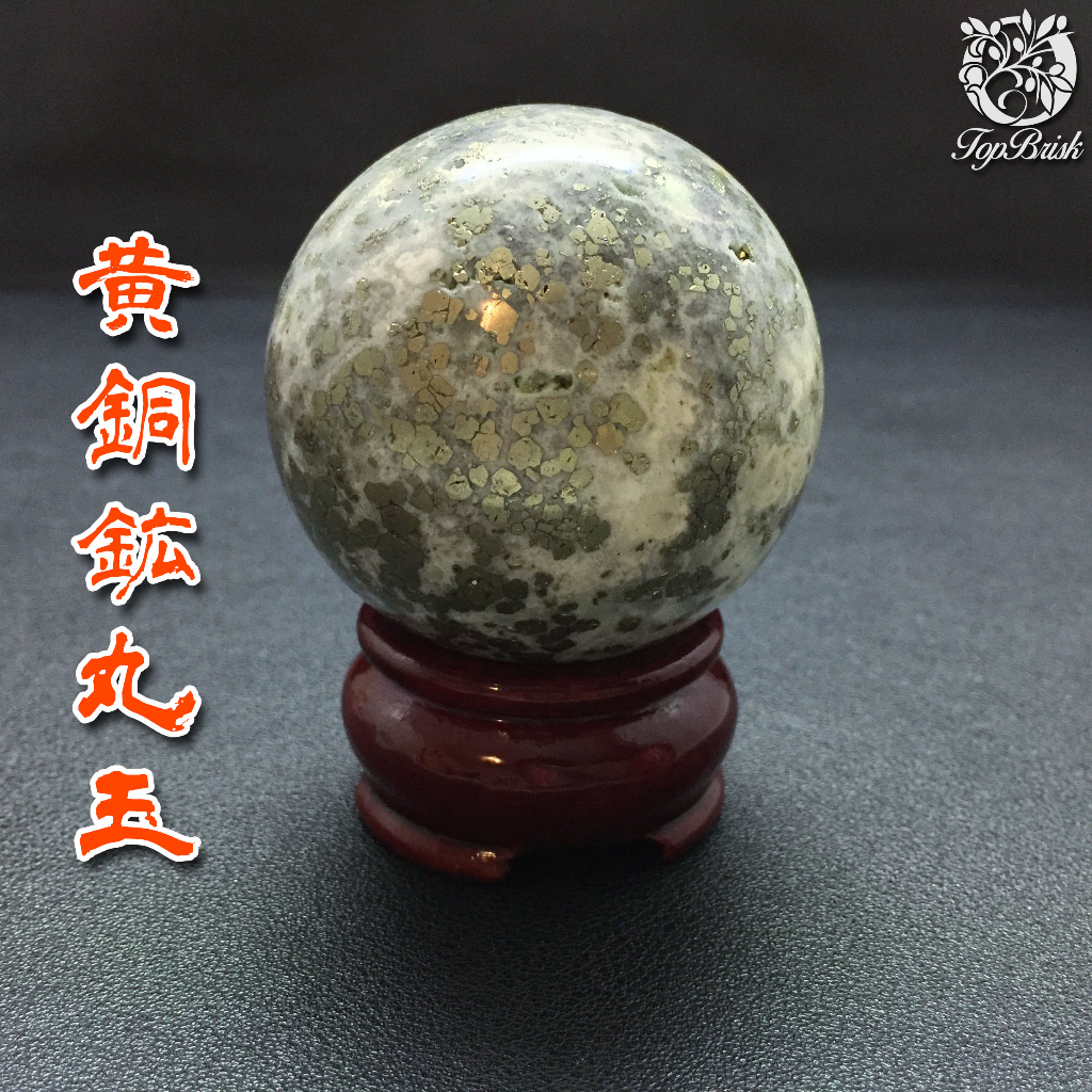 天然黃銅礦球 Chalcopyrite 超強招財 黃銅礦原石 風水擺件 黃銅礦 水晶球 超強聚財 黃銅礦原礦 御守水晶