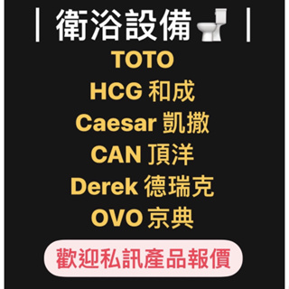 衛浴設備 TOTO Caesar 凱撒衛浴 和成HCG 京典 頂洋 德瑞克 淋浴拉門 衛浴配件 獨立浴缸 龍頭浴櫃