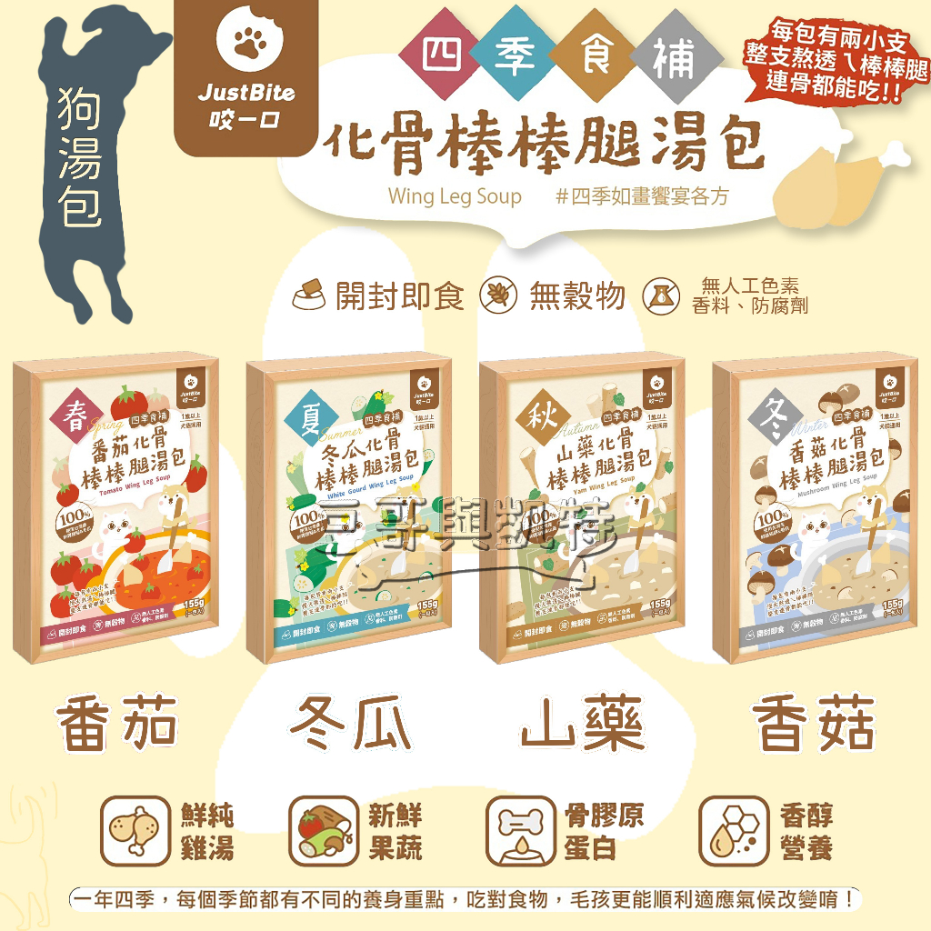 『豆哥與凱特』justbite 咬一口 化骨棒棒腿湯包 狗湯包 四季食補 番茄 冬瓜 山藥 香菇 雞腿 營養