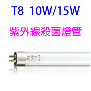 紫外線10W /15W殺菌燈管（烘碗機專用）