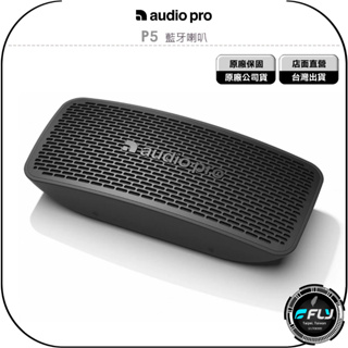 【飛翔商城】Audio Pro P5 藍牙喇叭◉公司貨◉藍芽音響◉北歐設計◉立體聲◉攜帶便利◉長效續航