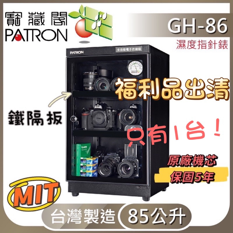 【福利品】PATRON寳藏閣指針式電子防潮箱 GH-86 85L 85公升 搭配鐵隔板 只有一台!!!