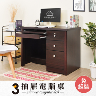 出清現貨 厚木心板附鎖書桌(附鍵盤架) 胡桃色 免組裝 在家辦公 大容量收納三抽屜 電腦桌 工作桌 台灣製 原森道