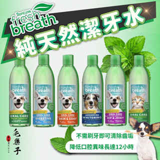 ⚡毛樂子寵物⚡【鮮呼吸】潔牙水 寵物潔牙水 口腔護理 髖關節 美膚 消化 美白 幼貓適用