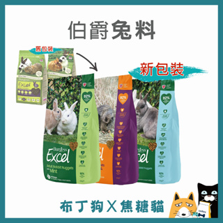 蝦幣10倍送~【伯爵】兔子飼料 Burgess 伯爵 Excel 兔子/天竺鼠專用飼料 兔料-布丁狗x焦糖貓