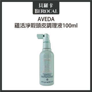 💎貝羅卡💎 AVEDA 蘊活淨瑕頭皮頭皮調理液 100ml